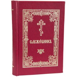 Служебник (церковно-славянский,карманный)ПЧЛ 400стр т/п м/ф 1532