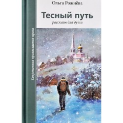 Тесный путь рассказы для души Ольга Рожнева (тв, 399) Зерна