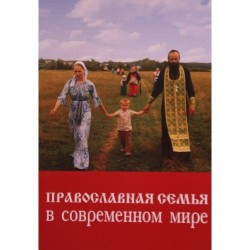 Православная семья в современном мире