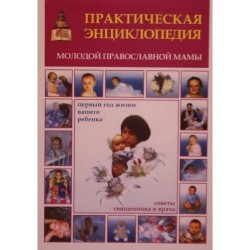 Практическая энциклопедия молодой православноя мамы