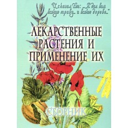 Лекарственные растения,ПЧЛ,432 стр м/п 154