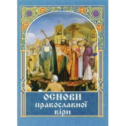 Основи православної віри укр. ПЧЛ 31 стр м/п 840