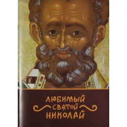 Любимый святой Николай