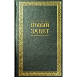 Новый завет (твердый переплет)