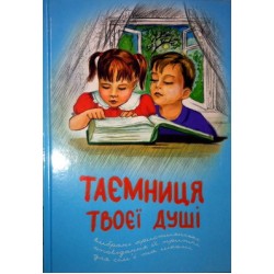 Таемниця твоеi душi