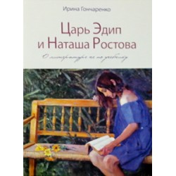 Царь Эдип и Наташа Ростов(Ирина Гончаренко)