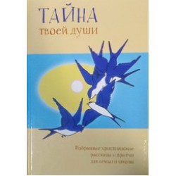 Тайна твоей души