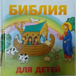 БИБЛИЯ ДЛЯ ДЕТЕЙ (МАЛ.)  160 гр