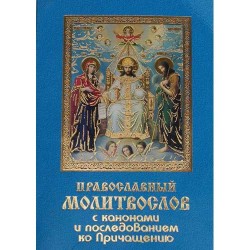 Молитвослов   "С правилом ко причастию (с канонами)" (мпп) упак. 50 шт128стр