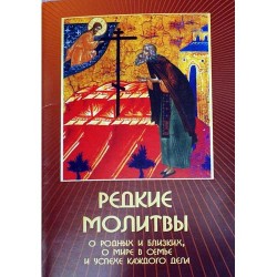 Молитвослов "Редкие молитвы"  упаковка 50 шт 64стр.,б/т