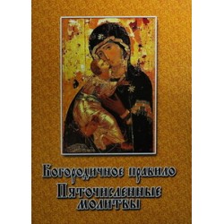 Молитвослов Богородичное правило, Пяточисленные молитвы  упаковка 100 шт 32ст,б/т