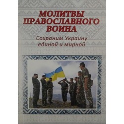 Молитвослов Православного воина  упаковка 50 шт 64стр.,б/т