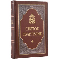 Евангелие рус. увел. шрифт ПЧЛ 575стр т/п ср/ф 1200