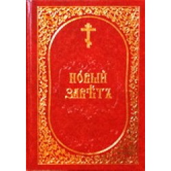 Новый Завет на церковно -славянском ПЧЛ 824 стр крас т/п 1260
