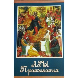 Азы православия, 128 стр,б/т
